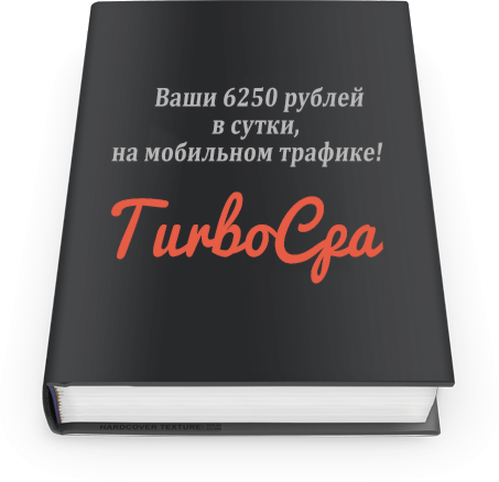 TurboCPA_ Ваши 6250 рублей в сутки, на мобильном т_0.png